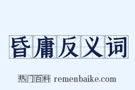 昏庸反义词是什么意思的图片